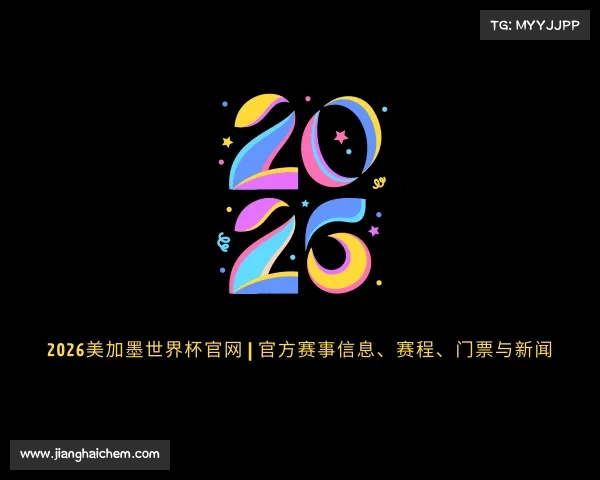 APP下载2026美加墨世界杯官网 | 官方赛事信息、赛程、门票与新闻